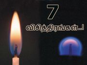 அன்றாடம் நடக்கும் 7 விசித்திரங்கள்..!