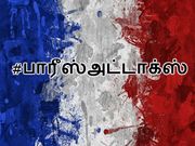 #பாரீஸ்அட்டாக்ஸ் : பிரபலங்களின் குமுறல்கள்..!