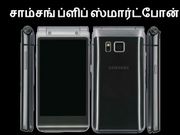 விரைவில்.!! சாம்சங் ப்ளிப் ஸ்மார்ட்போன்..??