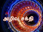 விபரீதம் : கொஞ்சம் விட்டுருந்தால் 'இது' உலகையே அழித்து இருக்கும்..!