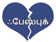 காதல் பிரச்சனைகளை தீர்க்கும் ஃபேஸ்புக்..!!