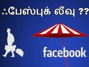 இரண்டு மாதம் விடுப்பு எடுக்கும் ஃபேஸ்புக்.!!