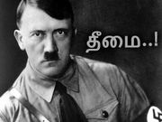 தீமை தான் வெல்லும் : ஹிட்லர் உட்பட..!