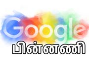இந்தியாவில் 'கூகுள் திட்டம்' உண்மை பின்னணி..!!