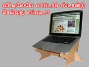 லாப்டாப் 'அட்ராசிட்டி' : இது தெரியாம போச்சே..!!