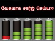 மின்னல் வேகத்தில் போனினை சார்ஜ் செய்ய..!?