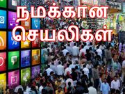 இவை இந்தியர்களுக்கான செயலிகள்..!!