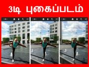 ஆண்ட்ராய்டில் 3டி புகைப்படம் எடுப்பது எப்படி.??