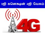 3ஜி கனெக்ஷனில் 4ஜி வேகம் பெறுவது எப்படி.??