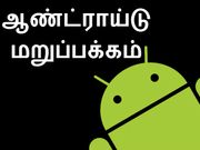 அம்பலம் : முக்கியமான ஆண்ட்ராய்டு பயன்பாடுகள்.!!