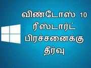 விண்டோஸ் 10 ரீஸ்டார்ட் பிரச்சனை : சரி செய்வது எப்படி??