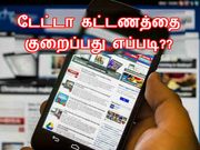ஸ்மார்ட்போனில் டேட்டா பயன்பாட்டை குறைப்பது எப்படி.??