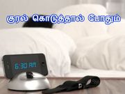மொபைலில் குரல் மூலம் அலாரத்தை நிறுத்துவது எப்படி.??