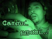 கேஜெட் : பேய் பிடிக்கலாம் வாங்க..!