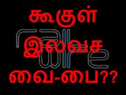 கூகுளின் இலவச வை-பை திட்டம், மறைக்கப்படும் உண்மைகள்.!!