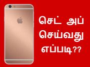 புதிய ஐபோன் / ஐபேட் : செட் அப் செய்வது எப்படி??