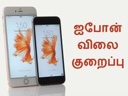 இந்தியாவில் ஐபோன் 6எஸ், 6எஸ் ப்ளஸ் விலை குறைப்பு.!!