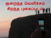 குறைந்த வெளிச்சம், சிறந்த புகைப்படம் எடுப்பது எப்படி.??
