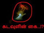 விண்ணில் தெரிந்த 'கடவுளின் கை', புகைப்படம் எடுத்த நாசா..!