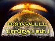 மறைக்கப்பட்ட 'உச்சக்கட்ட' ரகசியங்கள்..!