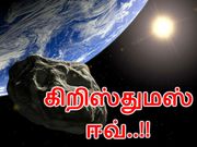 கிறிஸ்துமஸ்க்கு முந்தினம் பூமியை கடந்து சென்ற 'கிறிஸ்துமஸ் ஈவ்'..!