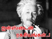 வெளி உலகத்திற்கு தெரியாத, ஆல்பர்ட் ஐன்ஸ்டைனின் ரகசியங்கள்..!