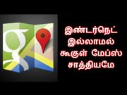 இண்டர்நெட் இல்லாமல் கூகுள் மேப்ஸ் பயன்படுத்துவது எப்படி.??