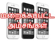அம்பலம் : மறைக்கப்பட்ட ஐபோன் அம்சங்கள்.!!