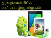 ஆண்ட்ராய்டு ஸ்மார்ட்போனில் அழித்த தகவல்களை மீட்க ஏழு வழிகள்.!!