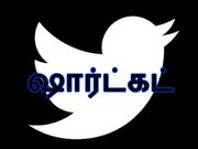 ட்விட்டரில் புகுந்து விளையாட குறுக்குவழிகள்.!!