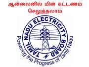 ஆன்லைனில் மின் கட்டணம் செலுத்துவது எப்படி.??