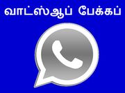 புதிய கருவியில் வாட்ஸ்ஆப் குறுந்தகவல்களை மீட்பது எப்படி??