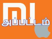 ஆப்பிள் நிறுவனத்தை காப்பியடிக்கும் சீனாவின் சியோமி,!!