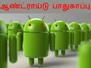 வைரஸில் இருந்து ஆண்ட்ராய்டை பாதுகாக்கும் எளிய வழிமுறைகள்.!!