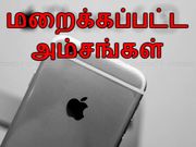 அம்பலமான மறைக்கப்பட்ட அம்சங்கள் : ஐபோன் 6எஸ் மற்றும் 6எஸ் ப்ளஸ்.!!