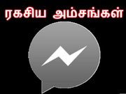 ஃபேஸ்புக் மெசன்ஜர் : யாரும் அறிந்திராத ரகசிய அம்சங்கள்.!!