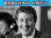 ஃபேஸ்புக்கை எதிர்க்கும் 81% இந்தியர்கள்.!!