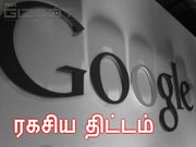 ரகசியமாக பணியாற்றும் கூகுள் : ஃபேஸ்புக் உடன் போட்டி போட புது வியூகம்!!