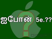 ஐயோ! ஐபோன் 7 இல்லை ஐபோன் 5இ : மக்களை குழப்பும் ஆப்பிள் .!!