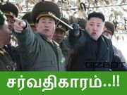 'கிலி' கிளப்பும் வடகொரியா, செய்வதறியாமல் 'அலறும்' கொரியத் தீபகற்பம்..!