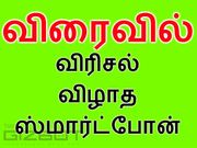 விரைவில் இந்தியா வரும் விரிசல் விழாத ஸ்மார்ட்போன்.!!