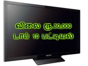 நம்ம பட்ஜெட்டில் 'நல்ல' டிவி இது தான், அப்புறம் உங்க இஷ்டம்.!!