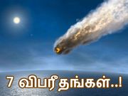 அறிவியல் கோட்பாடுகளின்கீழ் 'காத்திருக்கும்' 7 விபரீதங்கள்..!