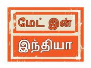இந்திய தயாரிப்பு தலைசிறந்த தயாரிப்பு.!!