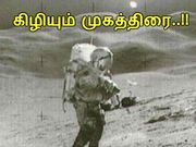 'அழிக்கப்பட்ட' 40 புகைப்பட ரோல்கள் : கிழிகிறது நாசாவின் முகத்திரை..!?