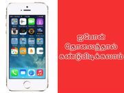 தொலைந்த ஐபோனினை கண்டுபிடிப்பது எப்படி.??