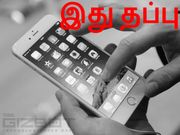 ஐபோனில் எல்லோரும் மீண்டும் மீண்டும் செய்யும் தவறுகள்.!!