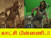 தி மார்டியன் : மறைக்கப்பட்ட காட்சி பின்னணிகள்..!