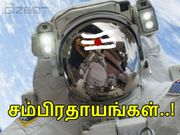 விண்வெளி வீரர்கள் 'போகும் முன்' கடைசியாக செய்யும் சம்பிரதாயங்கள்..!