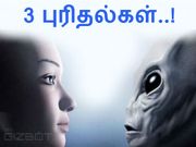 எக்ஸ்‌ட்ராடெரெஸ்ட்ரியல்ஸ் : வலுவான 3 புரிதல்கள்..!